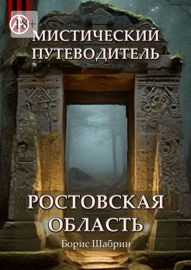 читать Мистический путеводитель. Ростовская область