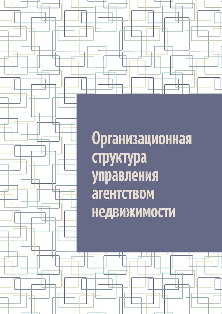 читать Организационная структура управления агентством недвижимости