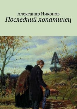 читать Последний лопатинец