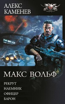читать Макс Вольф 1-4