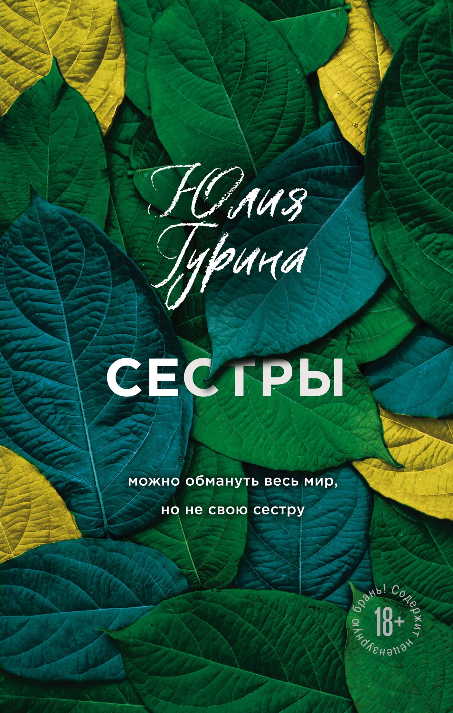 читать Сестры