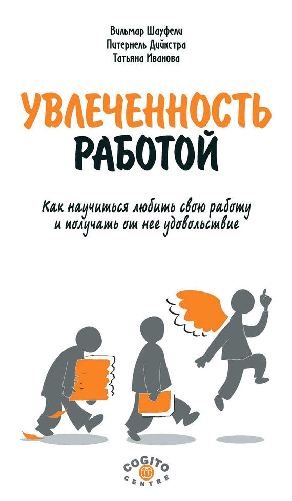 читать Увлеченность работой. Как научиться любить свою работу и получать от нее удовольствие