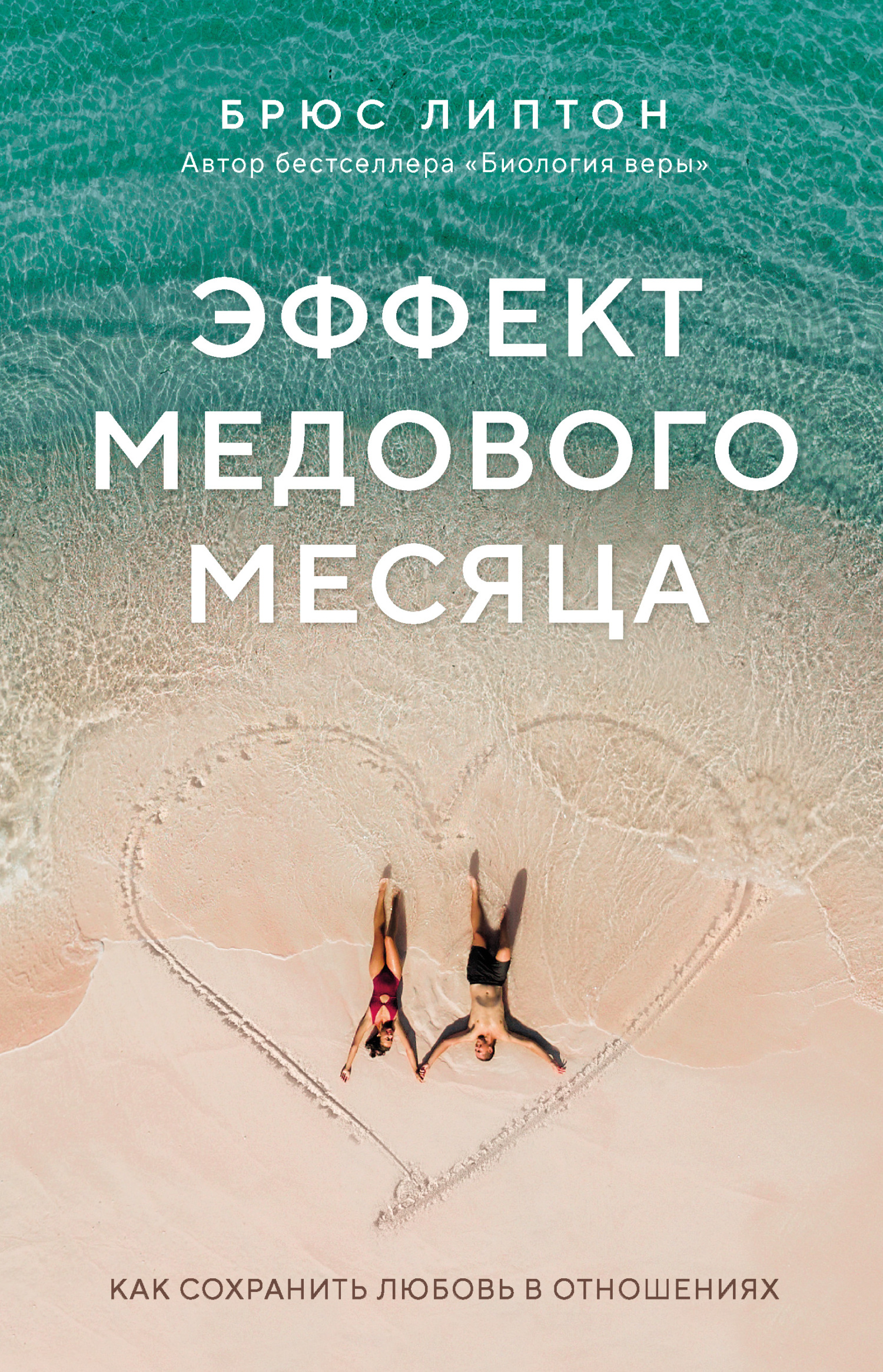 читать Эффект медового месяца. Как сохранить любовь в отношениях