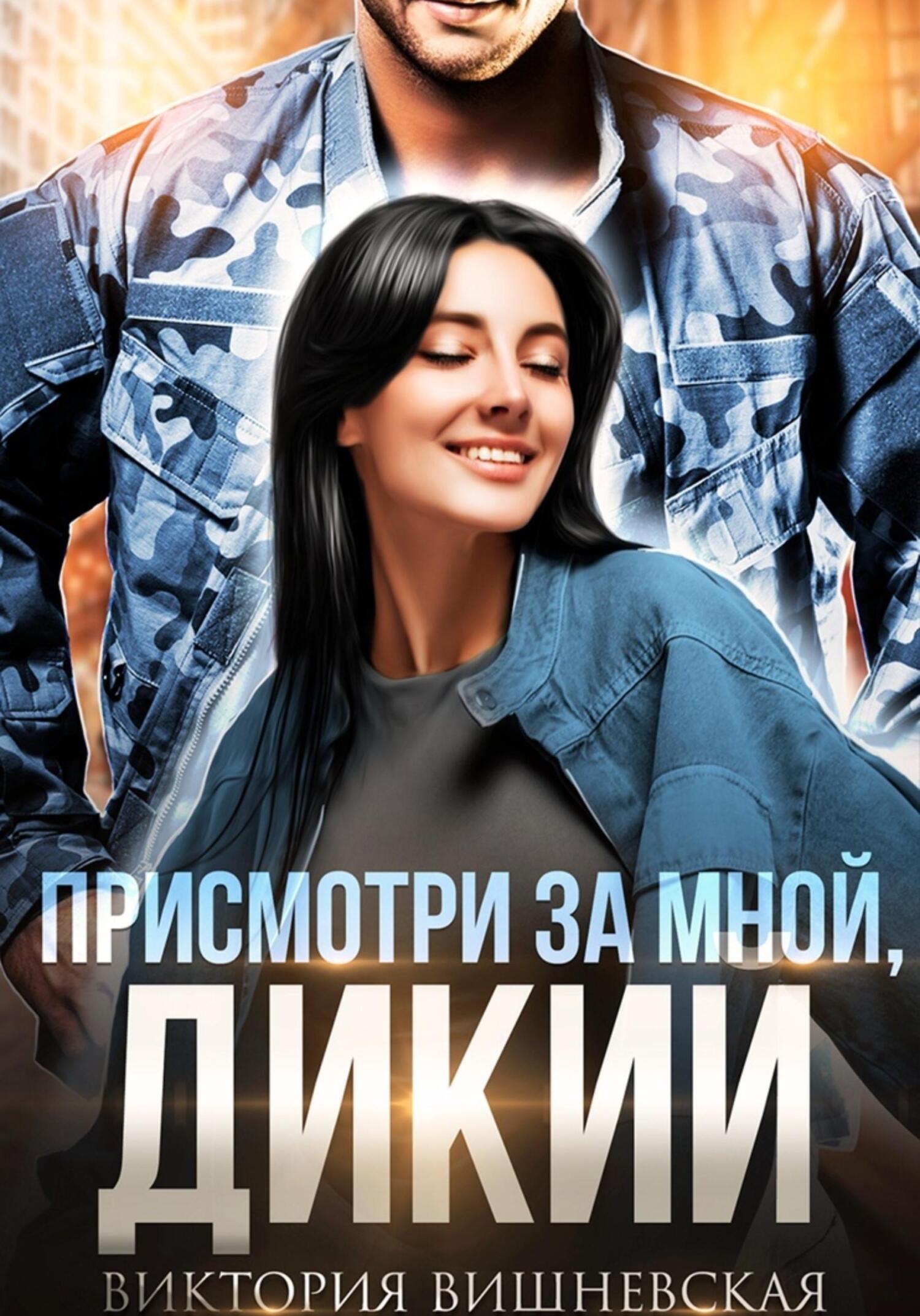 читать Присмотри за мной, Дикий