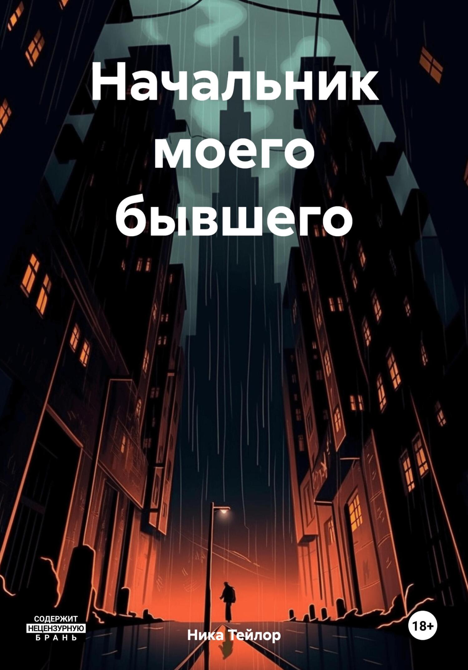 читать Начальник моего бывшего