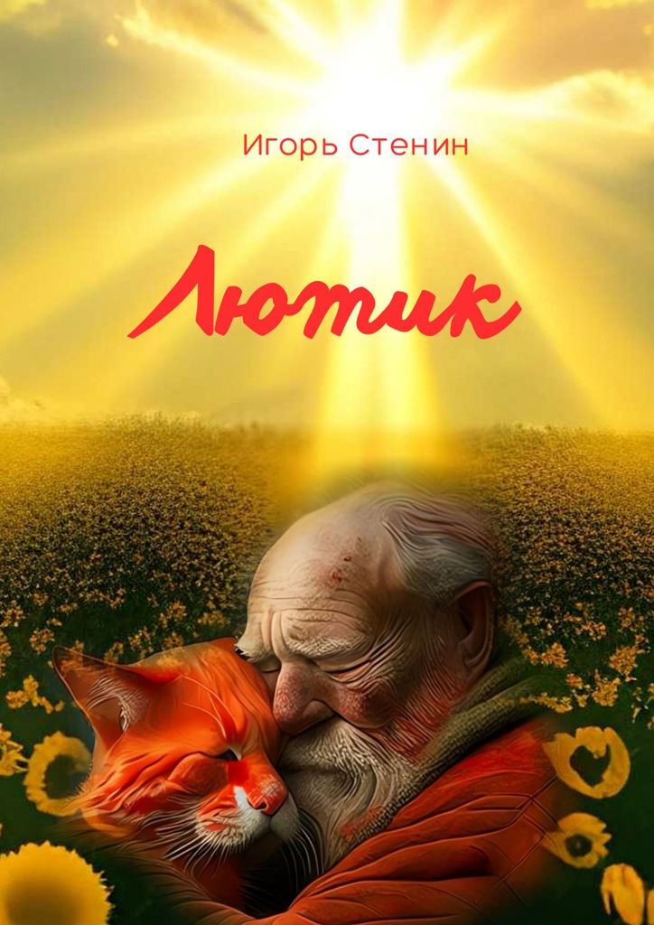 читать Лютик