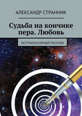 читать Судьба на кончике пера. Любовь. Экстрасенсорный рисунок
