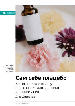 читать Ключевые идеи книги: Сам себе плацебо. Как использовать силу подсознания для здоровья и процветания. Джо Диспенза