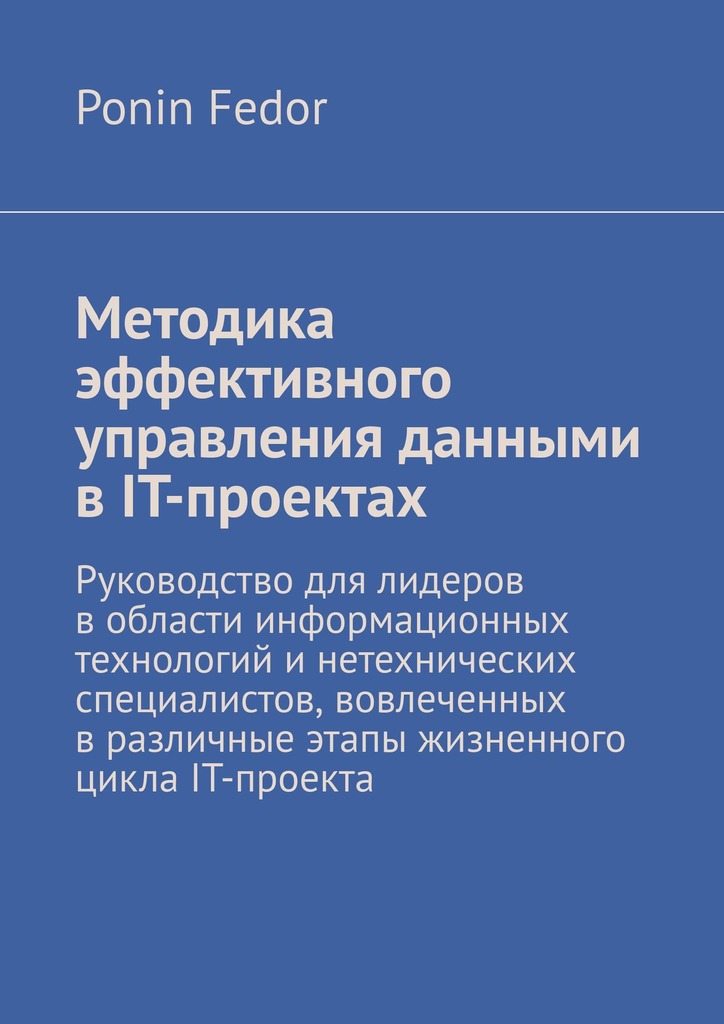 читать Методика эффективного управления данными в IT-проектах