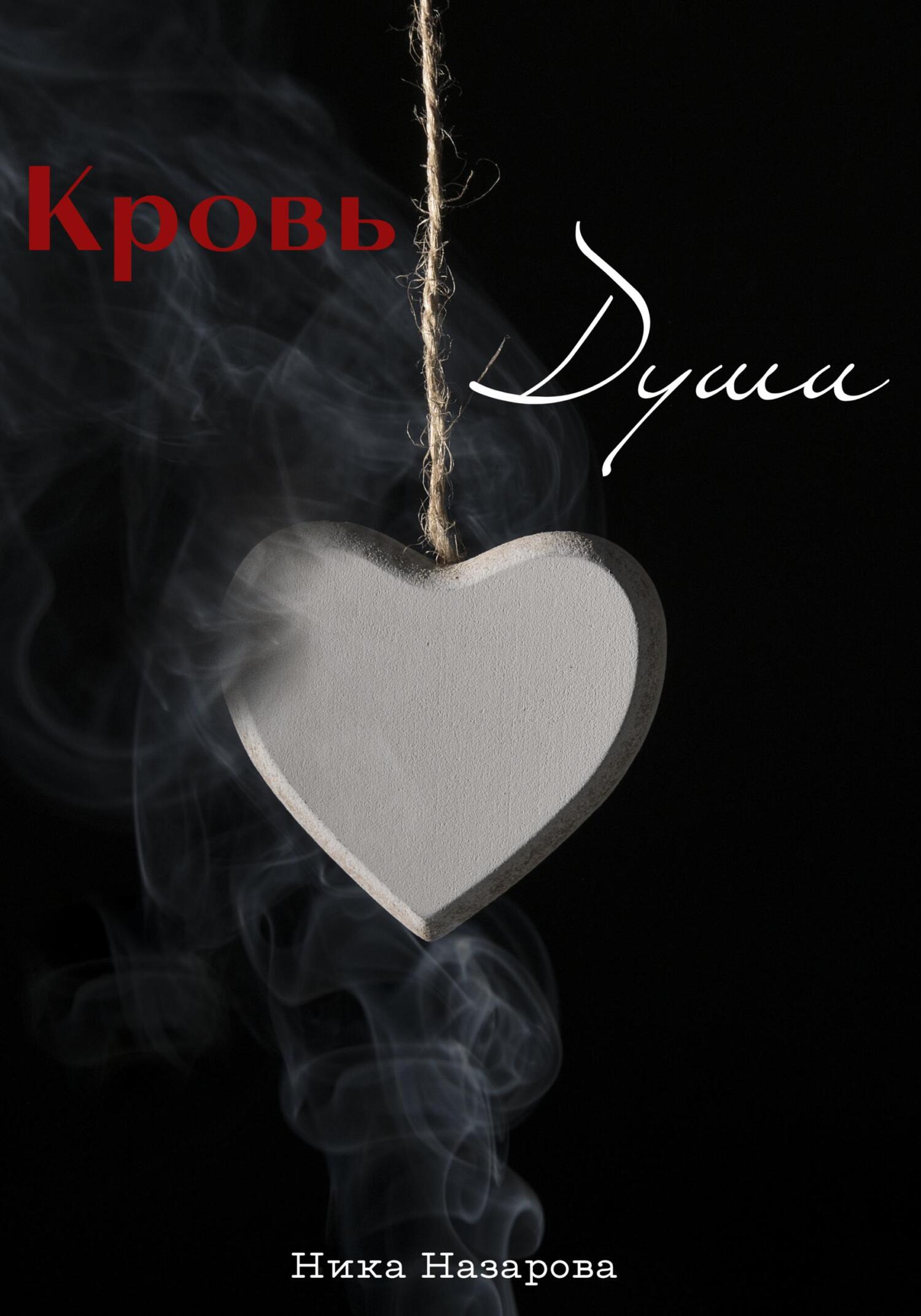 читать Кровь Души