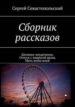читать Сборник рассказов. Дачники-неудачники, Отпуск с подругой жены, Мать жены моей