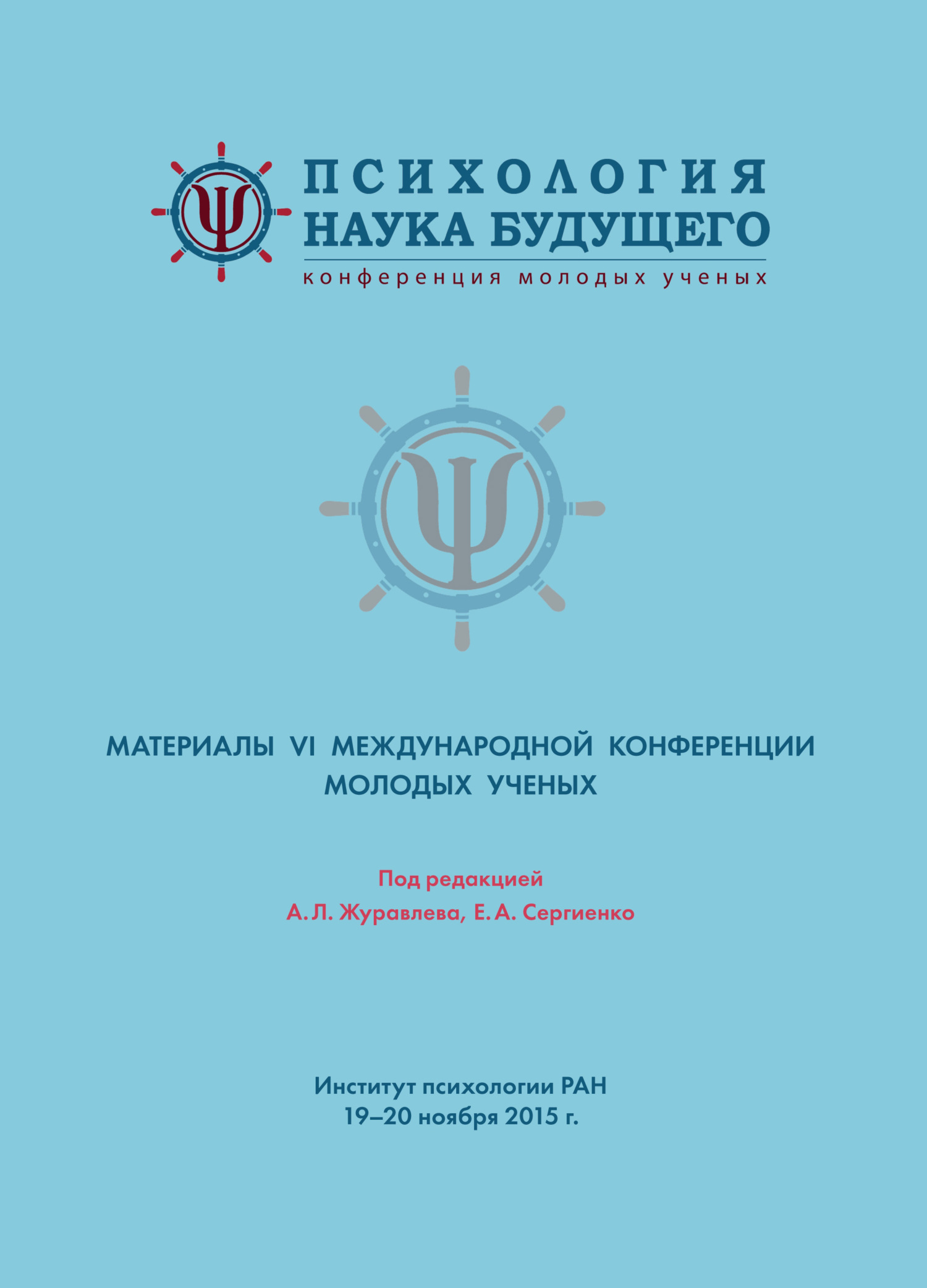 читать Психология – наука будущего. Материалы VI Международной конференции молодых ученых. 19-20 ноября 2015 г., Москва