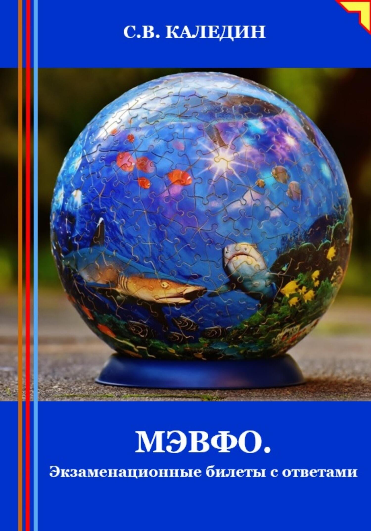 читать МЭВФО. Экзаменационные билеты с ответами