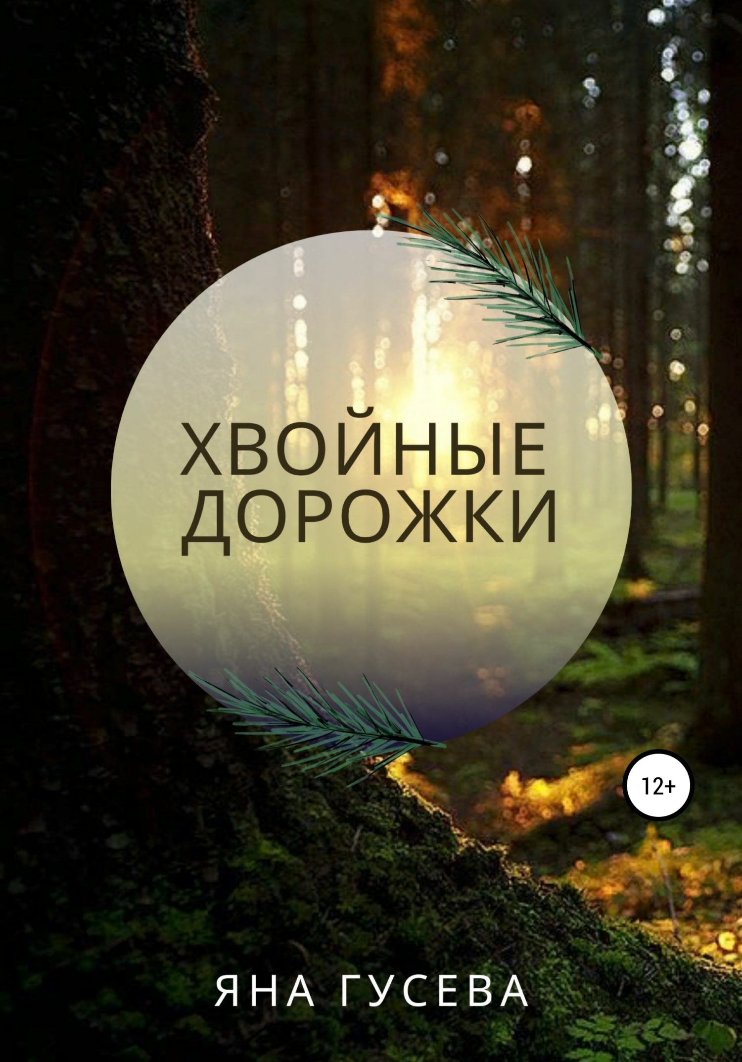 читать Хвойные дорожки