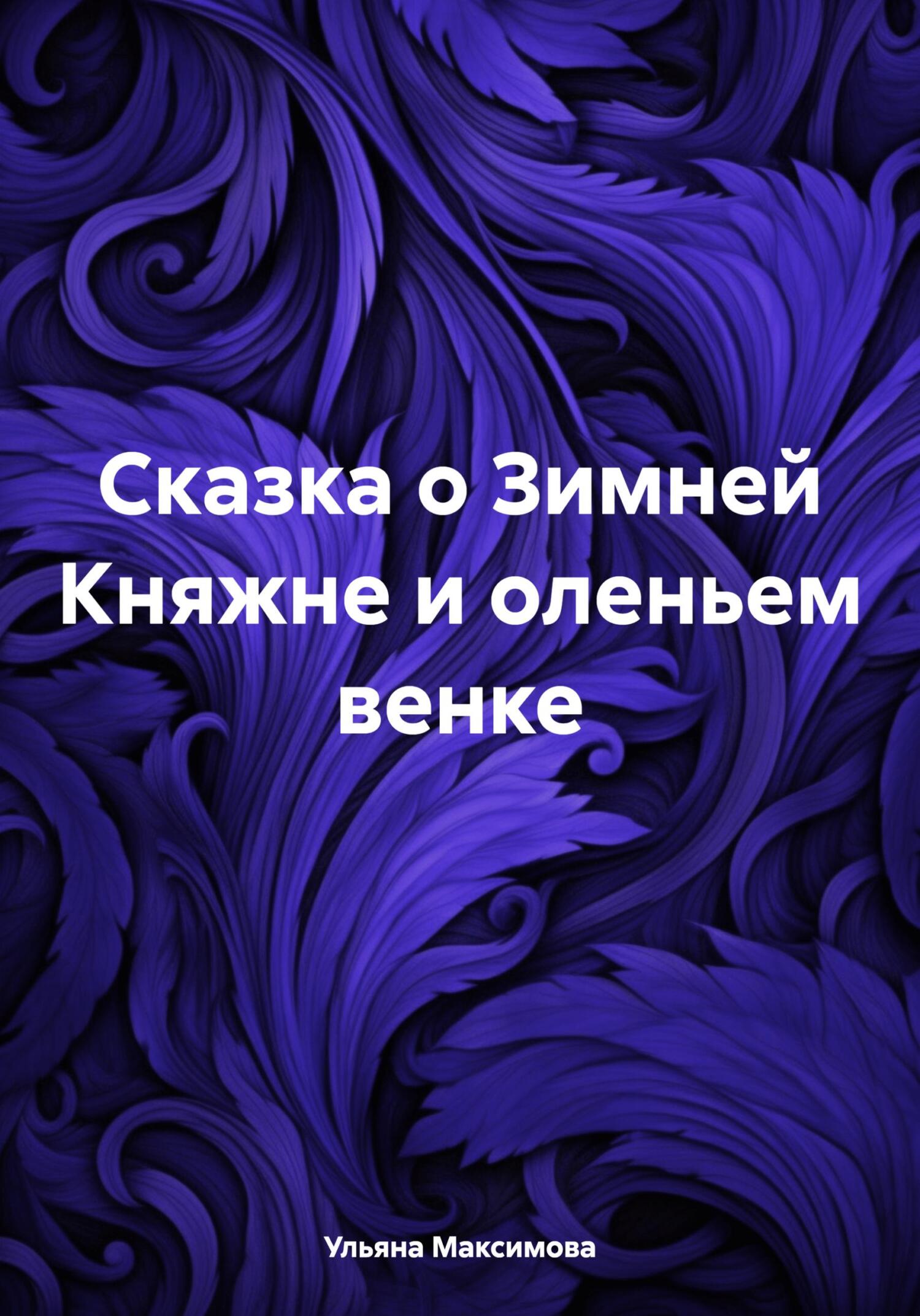 читать Сказка о Зимней Княжне и оленьем венке