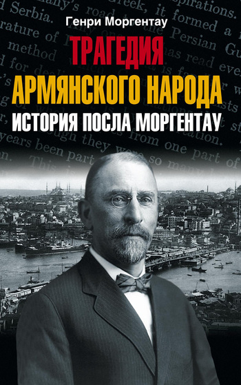 читать Трагедия армянского народа. История посла Моргентау