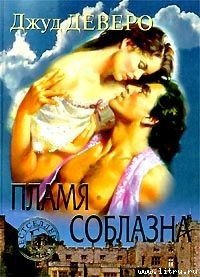читать Пламя соблазна