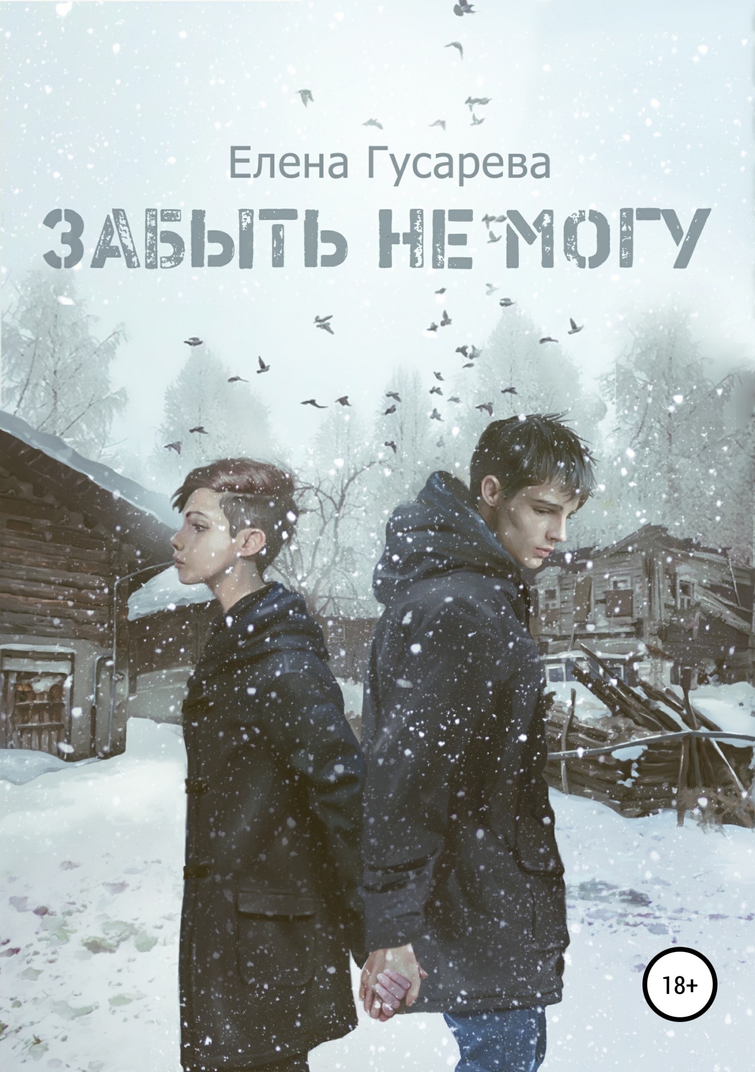 читать Забыть не могу