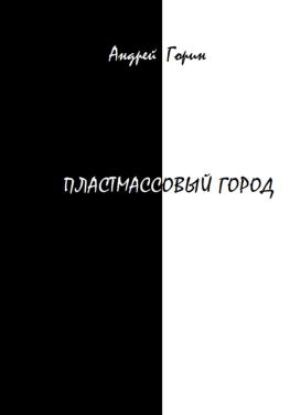 читать Пластмассовый город