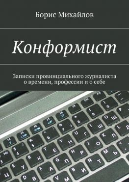 читать Конформист. Записки провинциального журналиста о времени, профессии и о себе