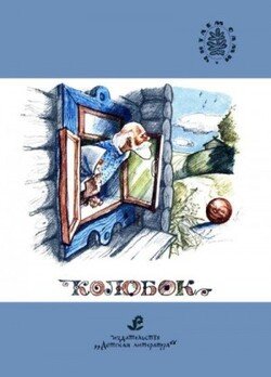читать Колобок [сборник русских народных сказок]