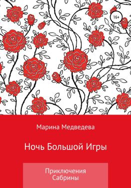 читать Ночь Большой Игры