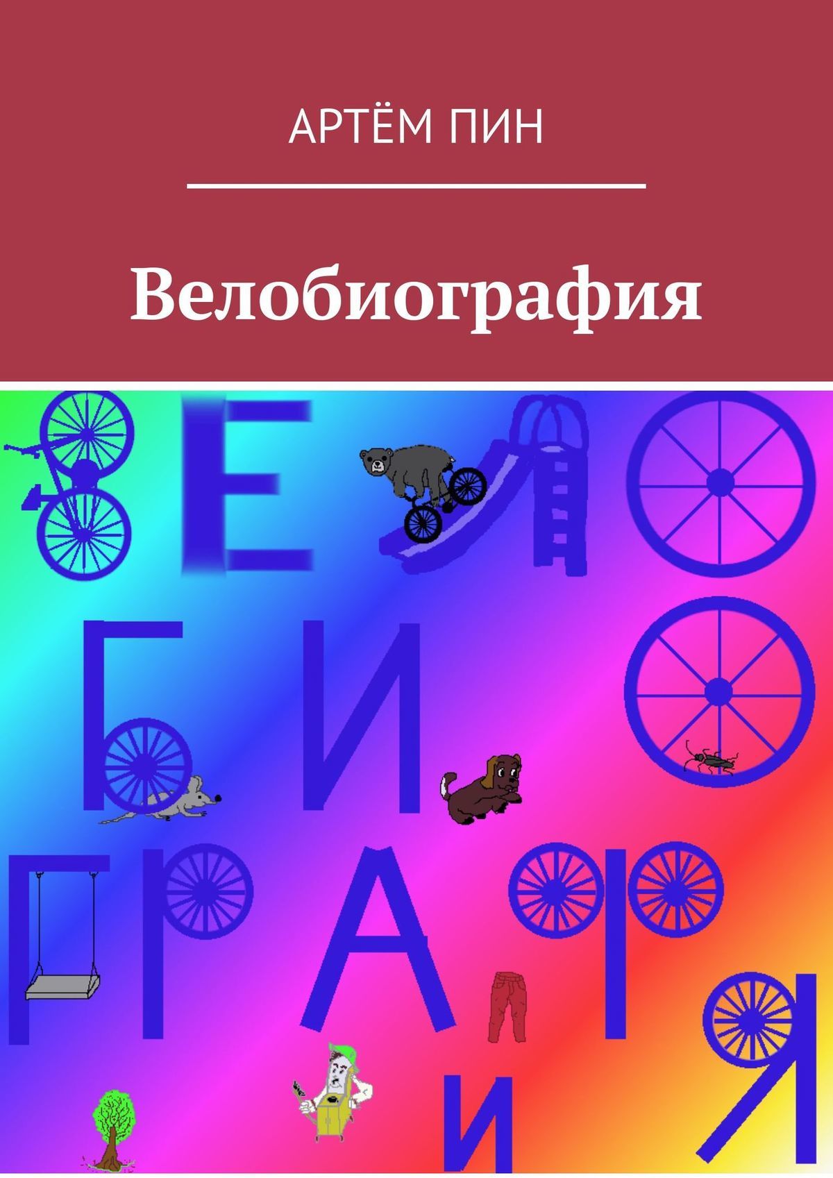 читать Велобиография