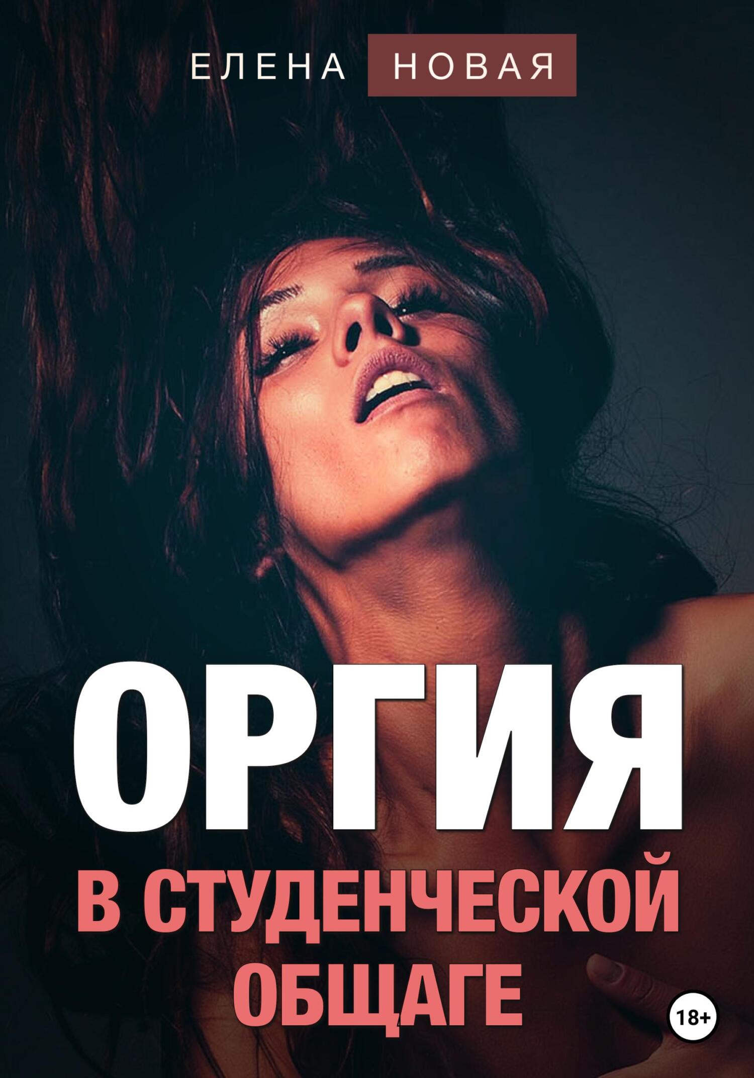 читать Оргия в студенческой общаге