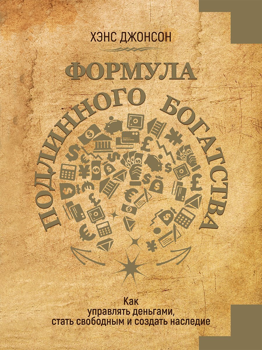 читать Формула подлинного богатства. Как управлять деньгами, стать свободным и создать наследие