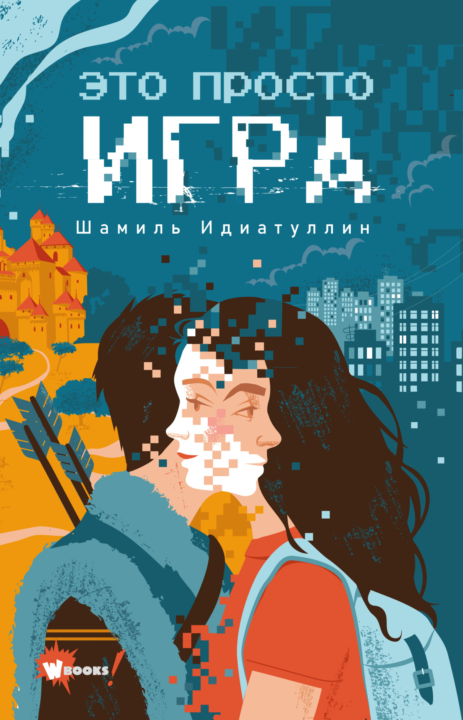 читать Это просто игра