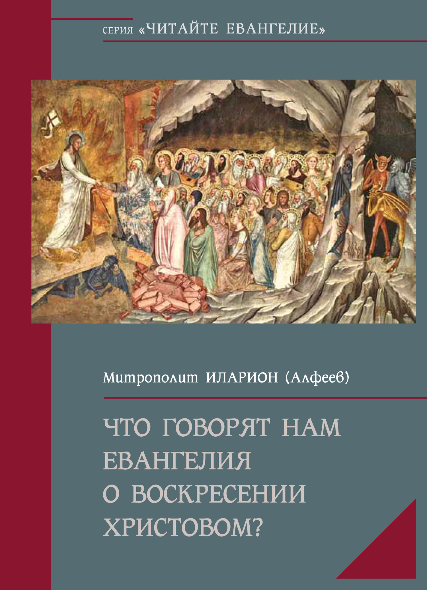 читать Что говорят нам Евангелия о Воскресении Христовом