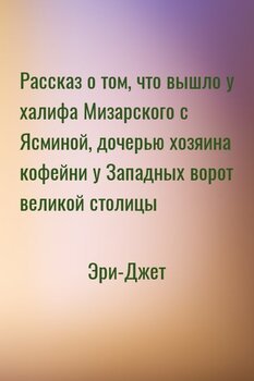 читать Рассказ о том, что вышло у халифа Мизарского с Ясминой, дочерью хозяина кофейни у Западных ворот великой столицы
