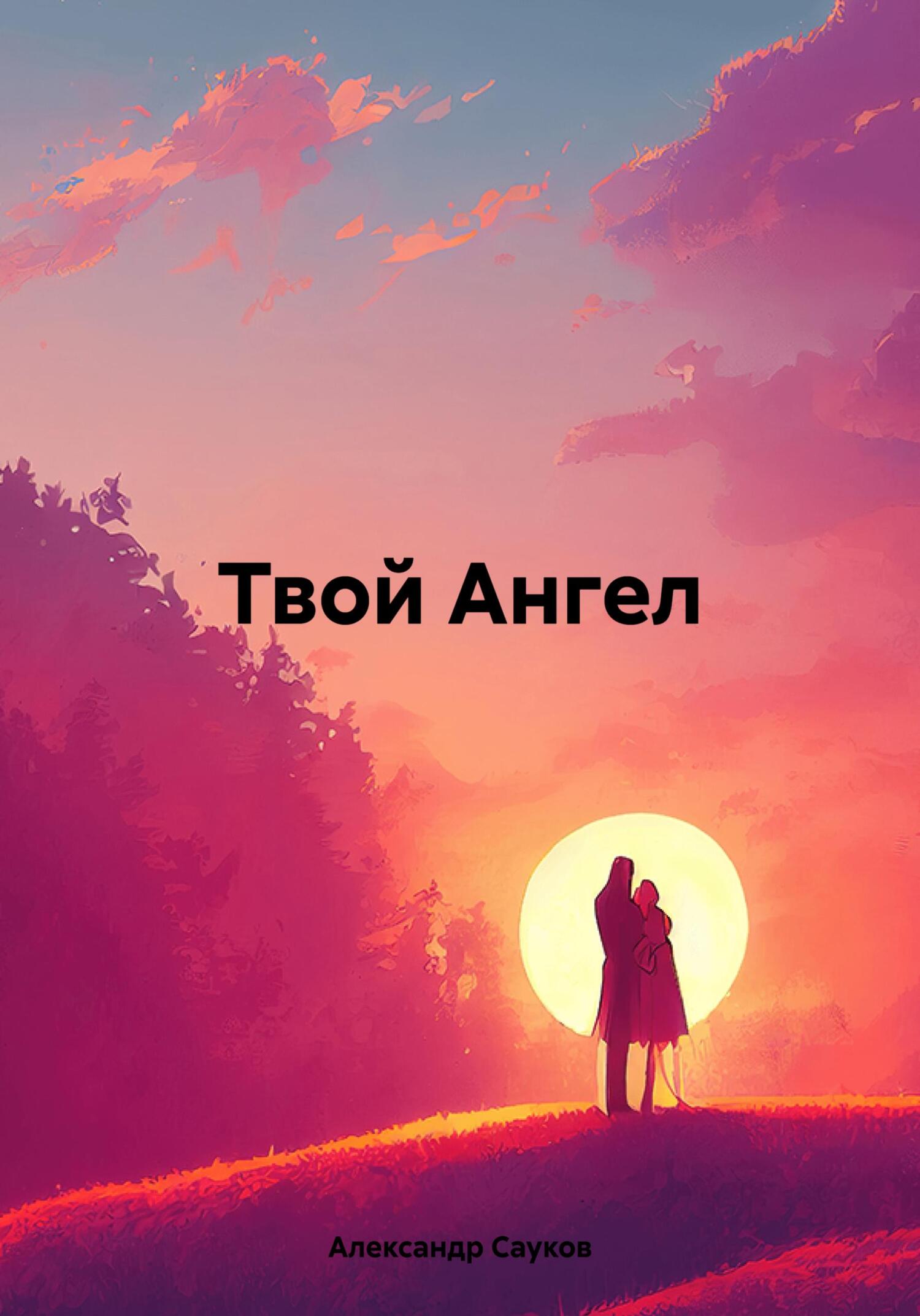 читать Твой Ангел