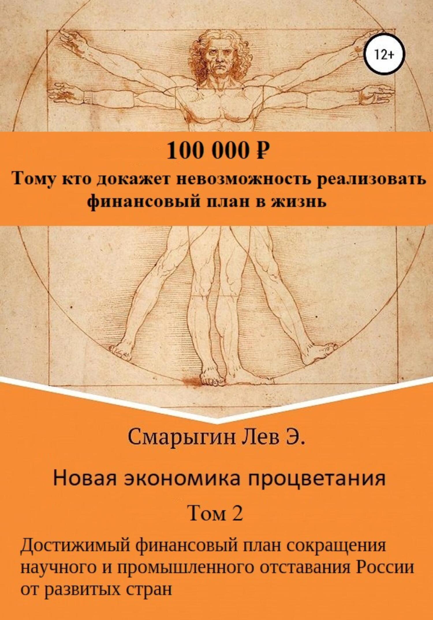 читать Новая экономика процветания. Том 2. Достижимый финансовый план сокращения научного и промышленного отставания России от развитых стран