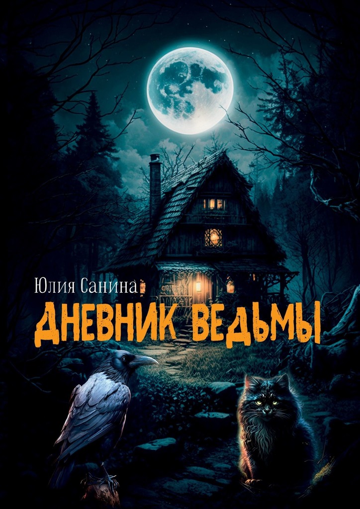 читать Дневник ведьмы