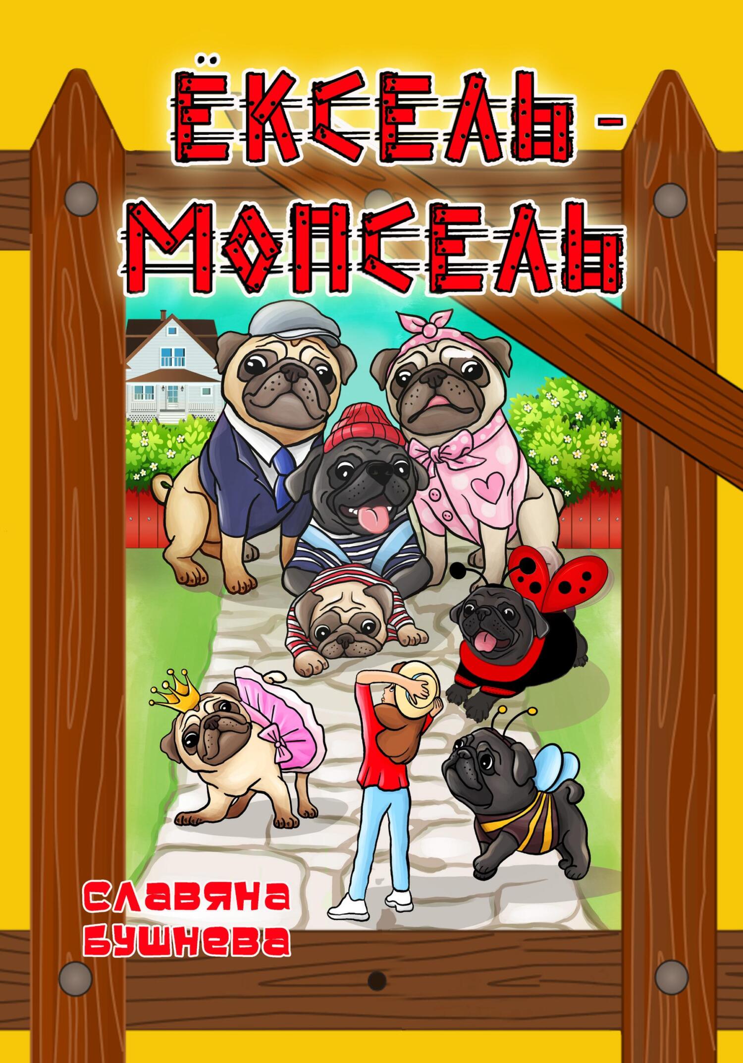 читать Ёксель-Мопсель