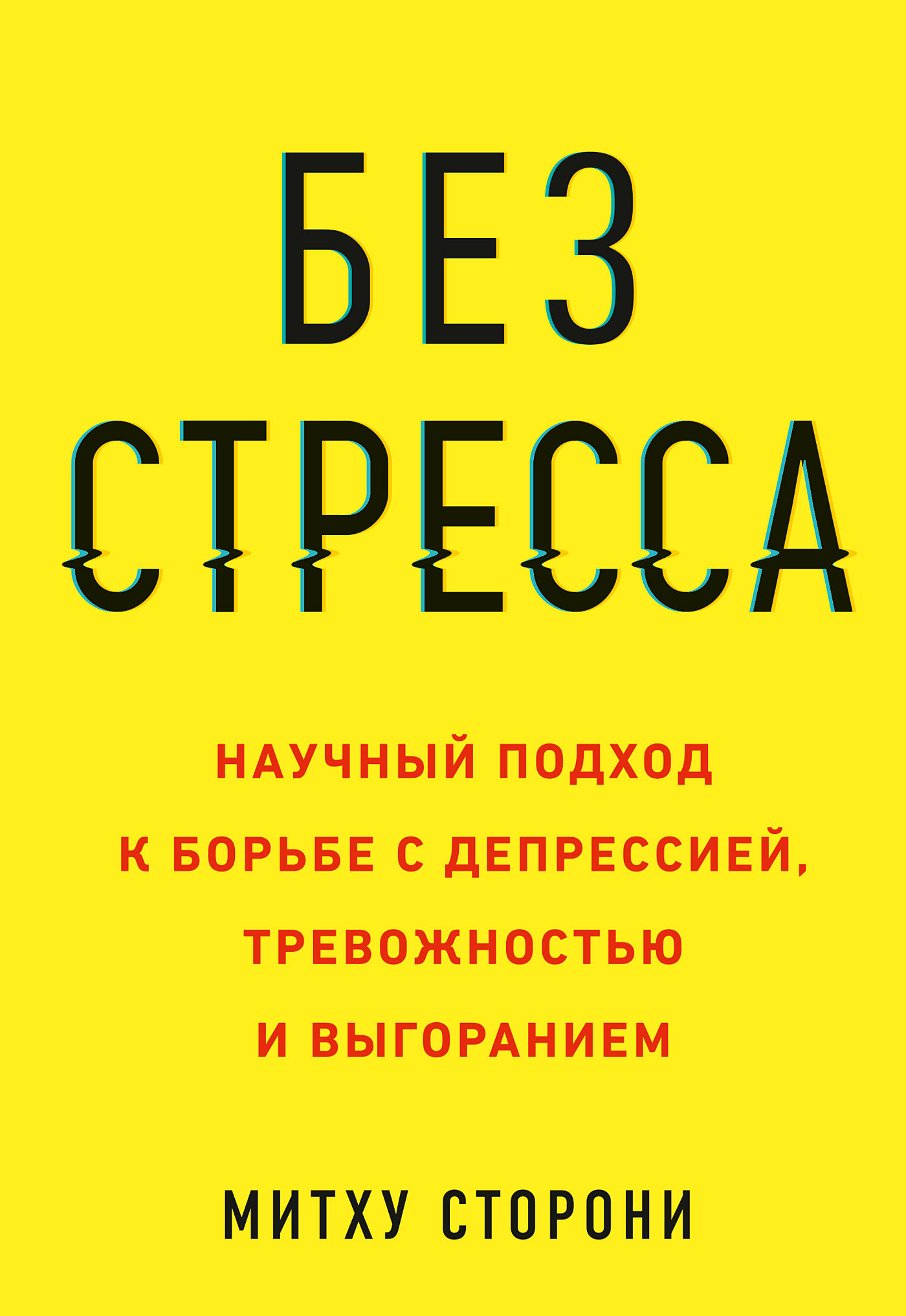 читать Без стресса. Научный подход к борьбе с депрессией, тревожностью и выгоранием