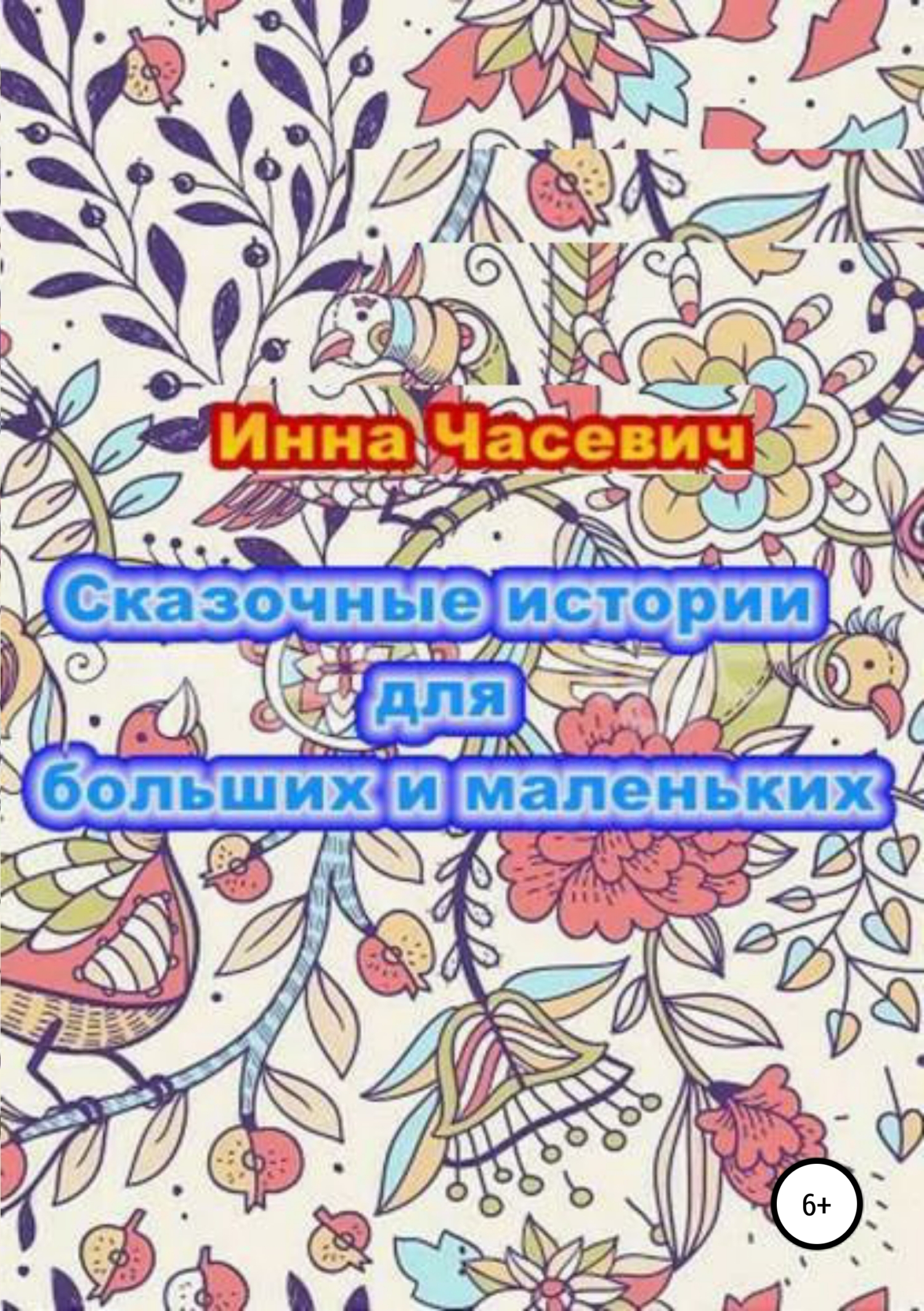 читать Сказочные истории для маленьких и больших детей