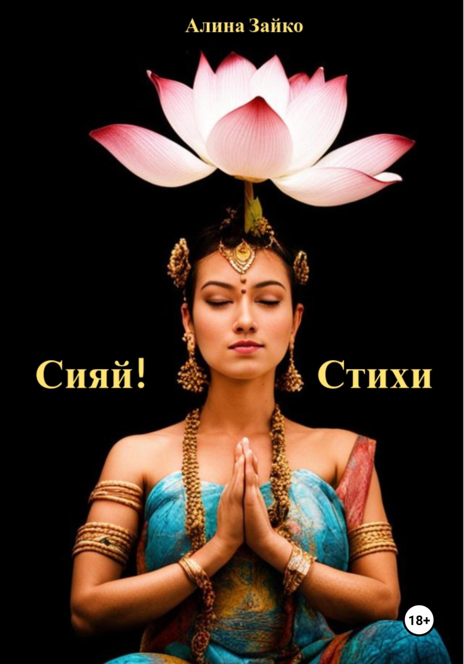 читать Сияй!