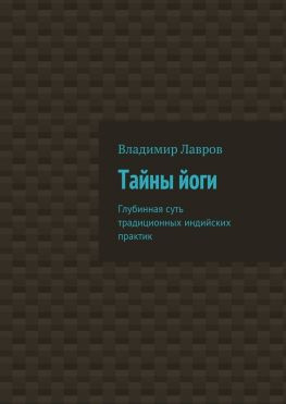 читать Тайны йоги. Глубинная суть традиционных индийских практик