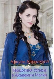 читать Герцогиня Успеха в Академии Магии