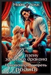 читать В плену золотого дракона. Призванная родить