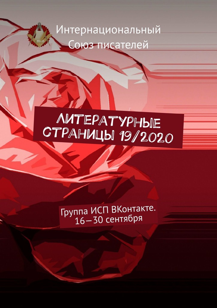 читать Литературные страницы 19/2020. Группа ИСП ВКонтакте. 16—30 сентября