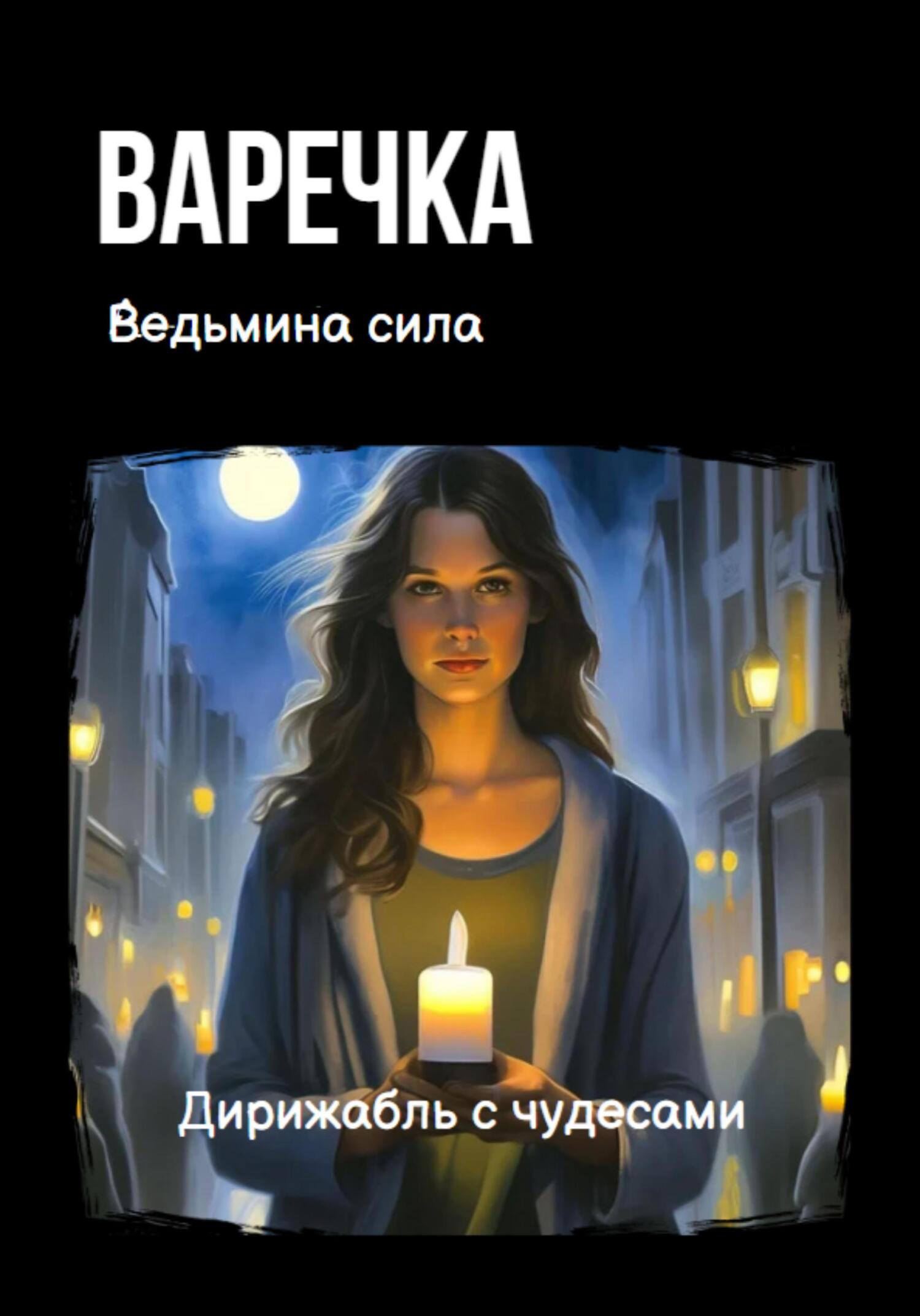 читать Варечка. Ведьмина сила