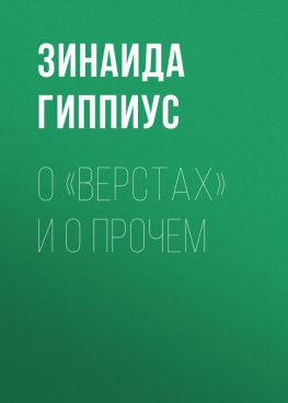 читать О «Верстах» и о прочем