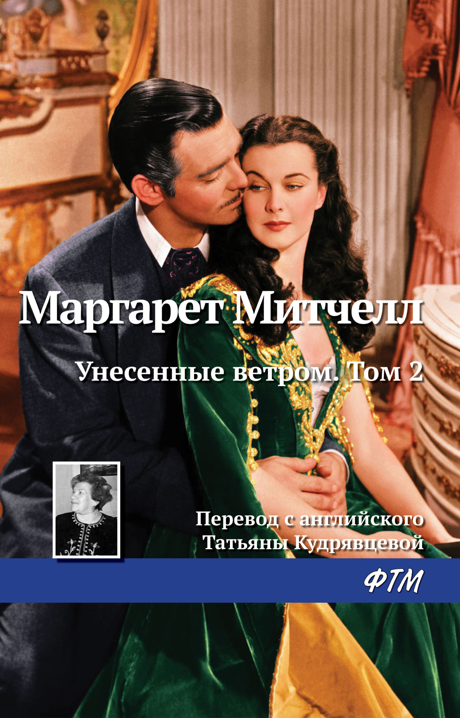читать Унесенные ветром. Том 2