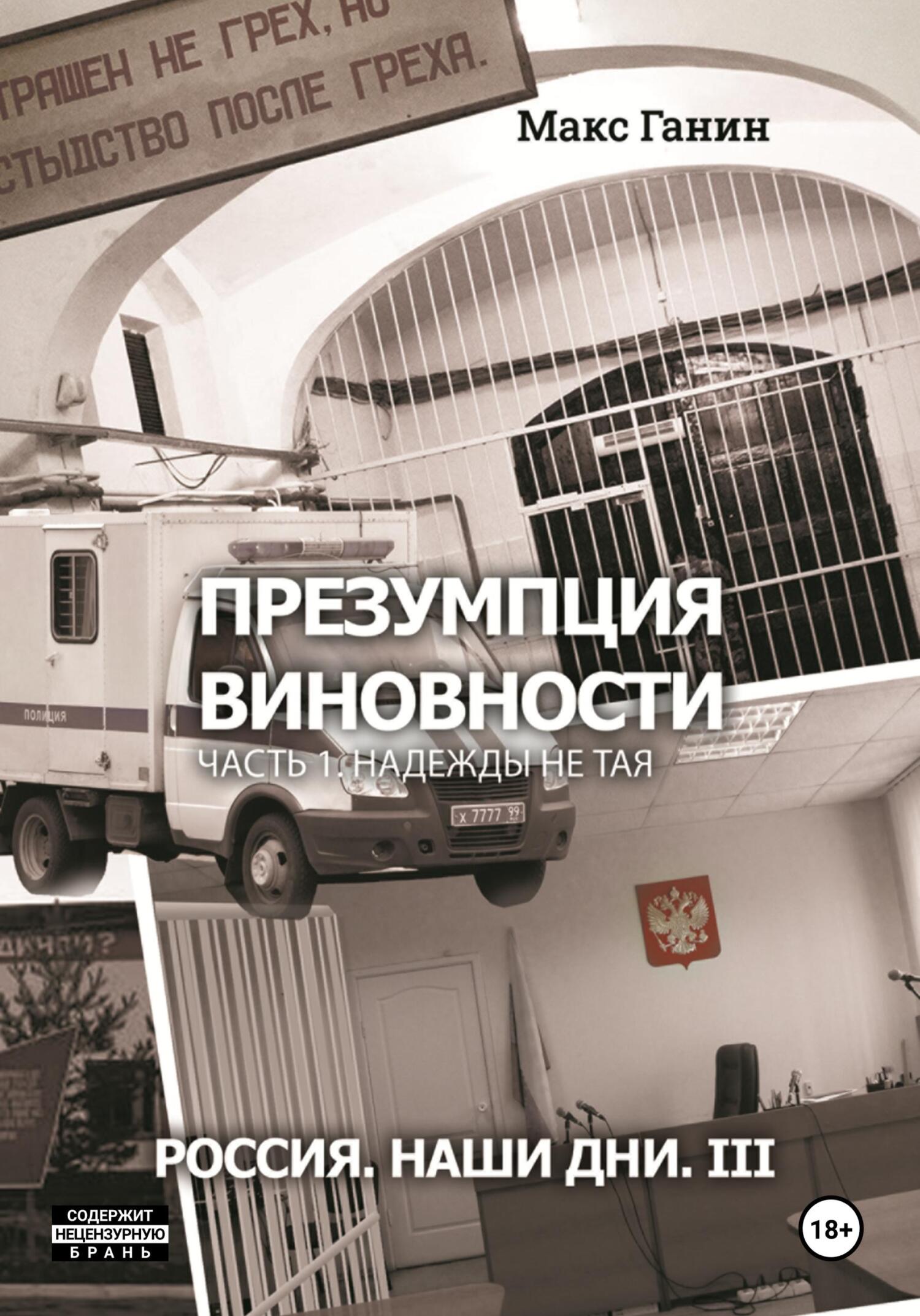 читать Презумпция виновности. Часть 1. Надежды не тая. Россия. Наши дни. III