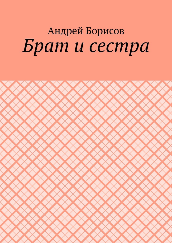 читать Брат и сестра