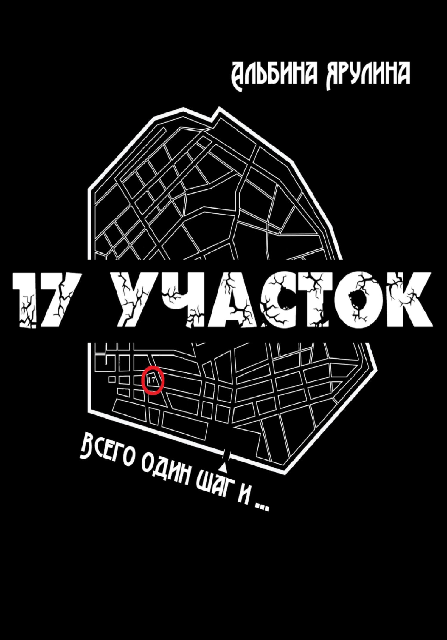 читать 17 участок