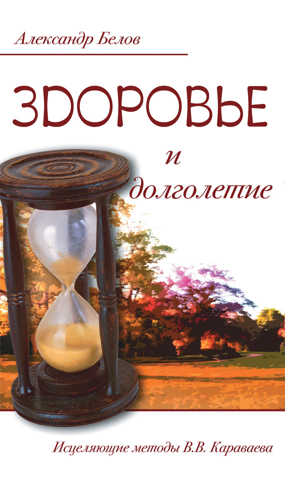 читать Здоровье и долголетие. Исцеляющие методы В. В. Караваева